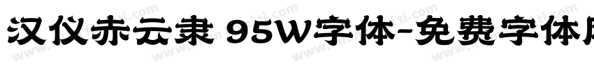 汉仪赤云隶 95W字体字体转换